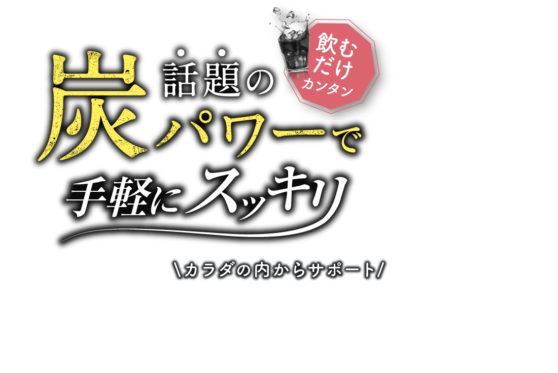 話題の炭パワーで手軽にスッキリ カラダの内からサポート KUROJIRU | グロリエサポート 黒汁