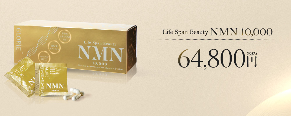 Life Span Beauty　NMN10,000　64,800円