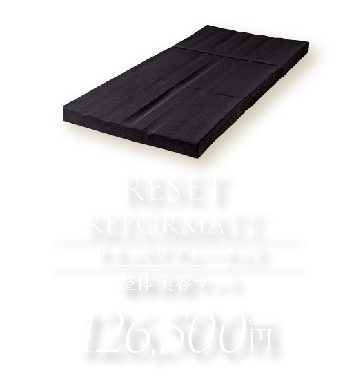 RESET　REFORMATT リセットリフォーマット　整体美容マット　126,500円（税込）